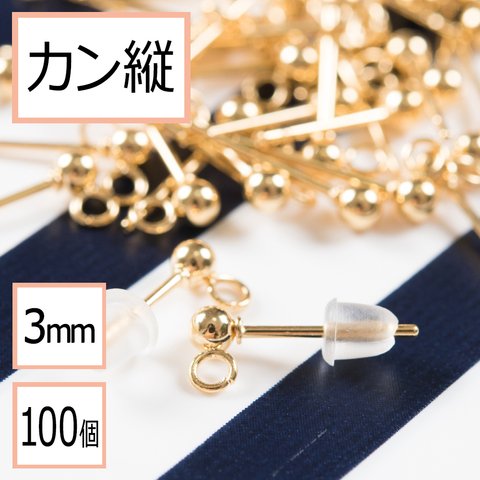 (ss-00110)サージカルステンレス 316 カン付き ボール ピアス ゴールド 3mm ×シリコンキャッチセット 100個 (50ペア) ステンレス パーツ 金属アレルギー対策