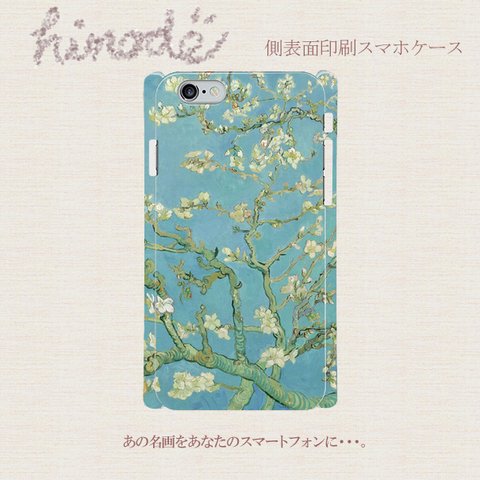 花咲くアーモンドの木の枝　ゴッホ　側面印刷スマホケース　iPhone Android