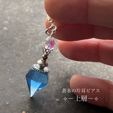 「蒼氷の片耳ピアス－上層－」