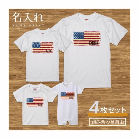 【名入れ 前面プリント 4枚セット】Tシャツ アメリカ type1 ビンテージ 半袖 組み合わせ自由 セット ペア お揃い 親子コーデ 赤ちゃん カップル ルームウェア 在宅コーデ