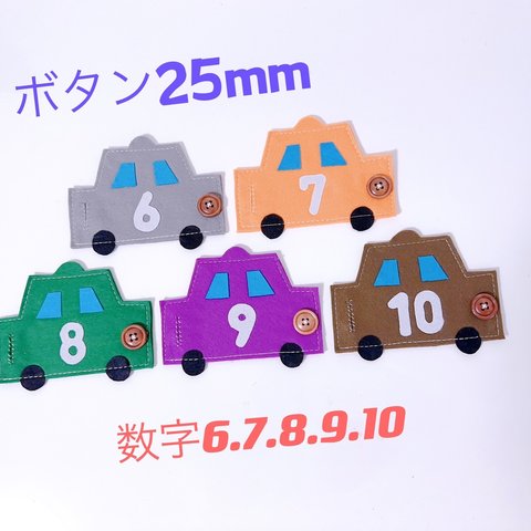 知育玩具　車のボタン25mm 6〜10番の繋ぎ練習