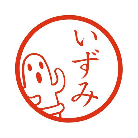 左からはにわ イラストはんこ 認印