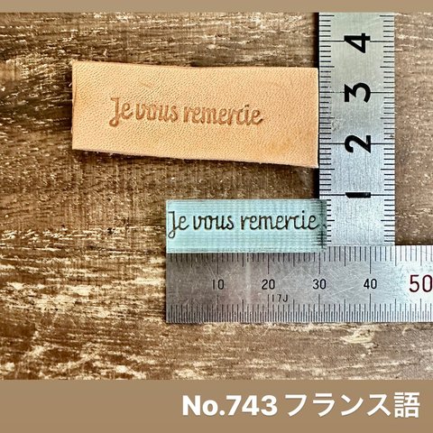 No.743フランス語　レザークラフト刻印 