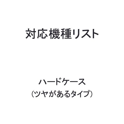 ハードケースの対応機種