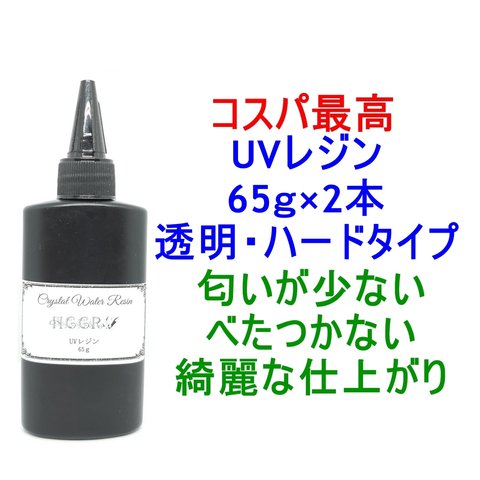 UVレジン 65g×2本 透明 ハード クラフトレジン レジン液 クリア　