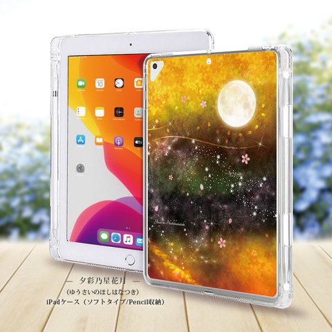 【夕彩乃星花月】iPadケース【ソフトタイプ】◆Apple Pencil収納ポケット付き