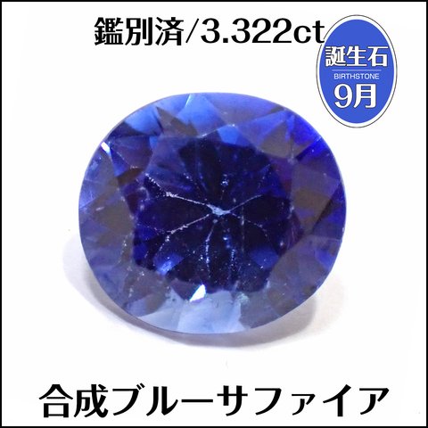 鑑別済★合成ブルーサファイア★3.322ct オーバル ルース 1個★m6712