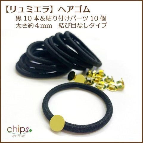 再販！【リュミエラ】ヘアゴム黒10本＆貼り付けパーツ10個 太さ約４mm　結び目なしタイプ　台座