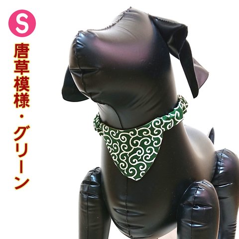 【再販】犬用ゴムバンダナ Sサイズ 名札付き(唐草模様・グリーン)