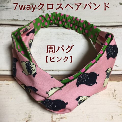 受注生産★周パグ・ピンク【7way‼️ヘアバンド】▼°谷°▼裏地は変わります☆