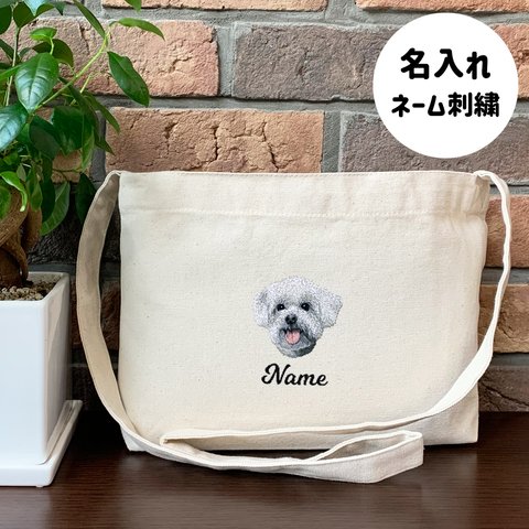 【マルチーズ】本格刺繍　お散歩バッグ　サコッシュ　クロスボディ　斜め掛けバッグ　お名前入り　名入れ　オーダーネーム刺繍　犬　ペット　うちの子