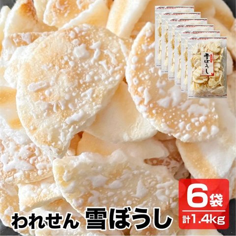 送料無料 こわれせん 甘くてしょっぱいソフトせん われせん 雪ぼうし 6袋×240g 徳用 訳あり 煎餅 せんべい 米菓