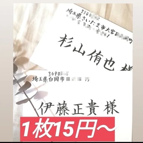 🌼【最安値】🌼1枚15円～格安でお受け致します！　招待状　宛名書き　代筆　筆耕