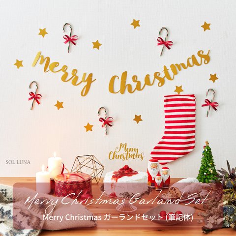 【期間限定・特集掲載】Merry Christmas ガーランドセット（筆記体）　クリスマス　飾り　オーナメント　ガーランド