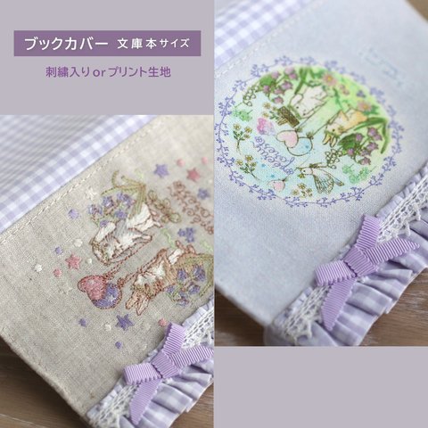 フリルゴムバンド付き【ブックカバー】文庫本★ミシン刺繍うさぎ・小鳥・リス・ハリネズミ