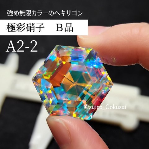 A2-2【Ｂ品】極彩硝子　ヘキサゴン　無限　神ファースト