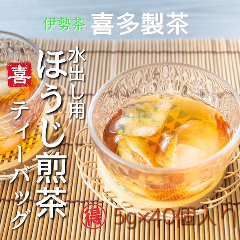 伊勢ほうじ煎茶ティーパック　5g×40