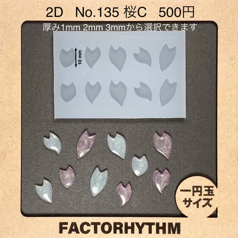 No.135 桜C【シリコンモールド レジン モールド サクラ 花 さくら】