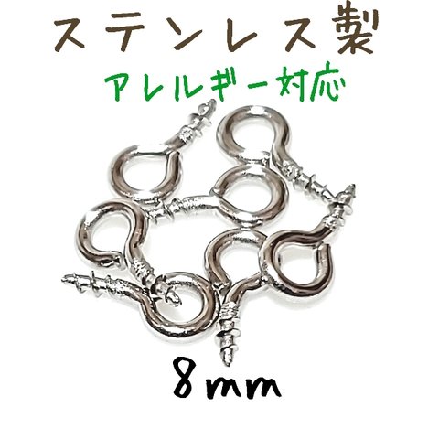 [送料無料]50個 8mm ステンレス ヒートン ネジアイピン シルバー