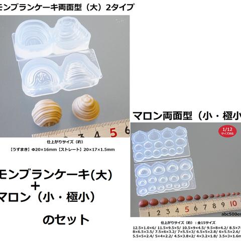 モンブランケーキ（大）+マロン（小・極小）のセット　1/12サイズ対応/ミニチュア/ドール/型/レジン/粘土
