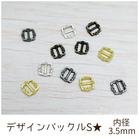 デザインバックルSサイズ 内径3.5mm 12個