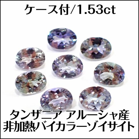 ケース付★非加熱★天然ゾイサイト★アルーシャ産 1.53ct ルース★m6800