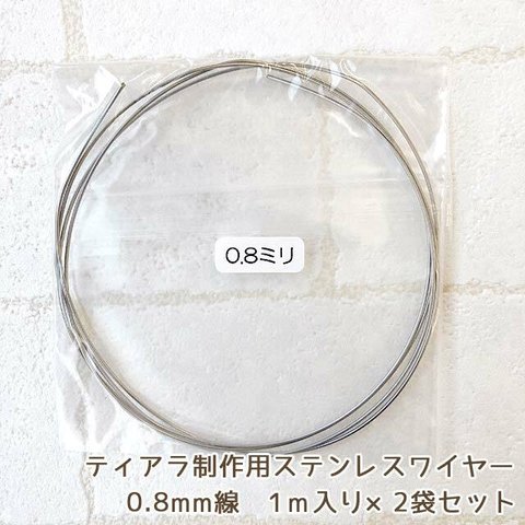 ◆送料無料！ステンレスワイヤー0.8mm（1ｍ入り×2袋）