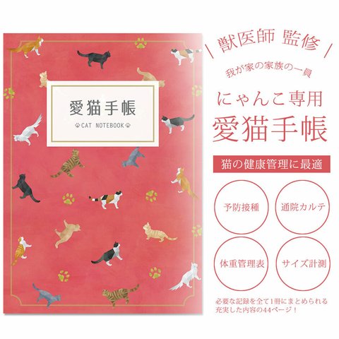 愛猫手帳  愛猫健康手帳 A6サイズ カバー付き【送料無料】