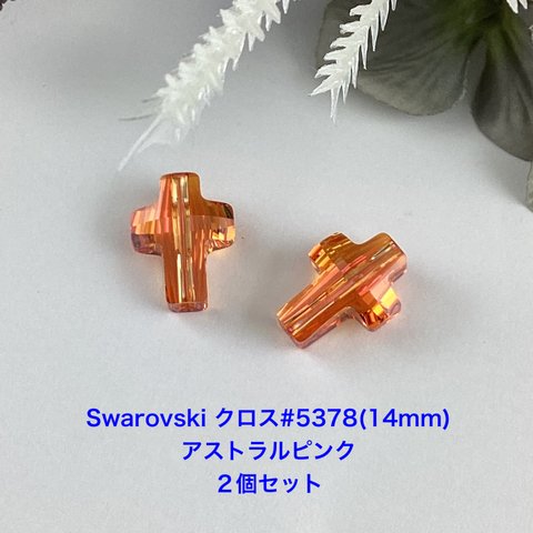 Swarovski クロス#5378(14mmアストラルピンク)〜2個セッ