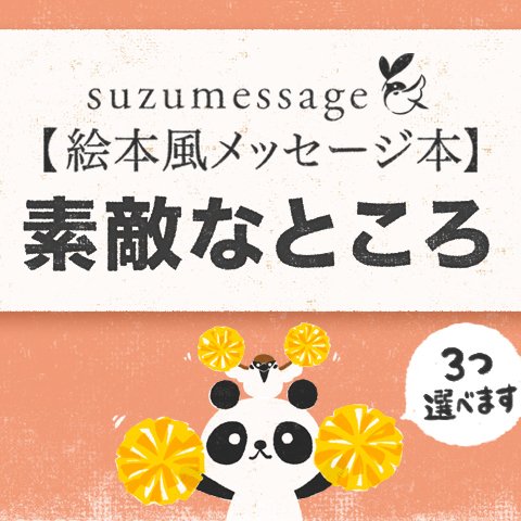 ｜素敵なところ｜絵本風メッセージ本