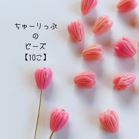 チューリップビーズ　ピンク　【10個】　シェル　春　お花　フラワー