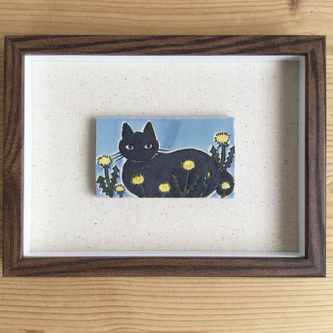 黒猫とたんぽぽの陶板絵
