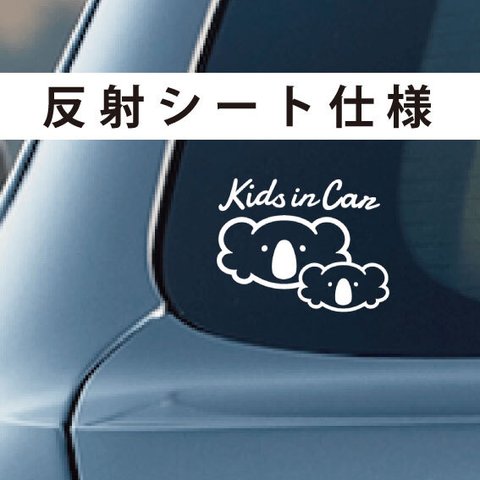 【コアラ親子】Baby in car / Kids in car【反射シート仕様】