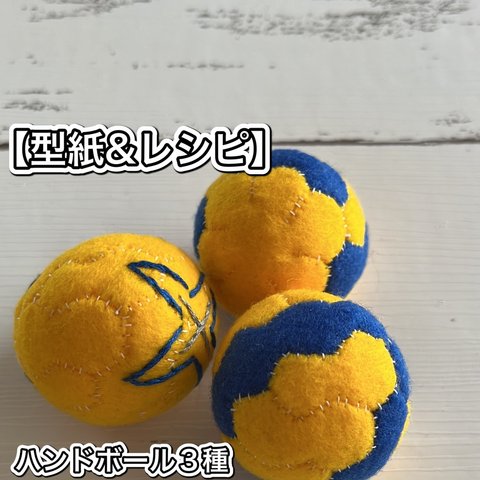 【型紙&レシピ】ミニハンドボール3種類