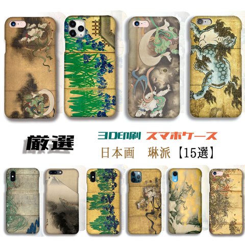 【厳選シリーズ 日本画 琳派】 iPhone スマホケース ☆3D全面印刷☆ 尾形光琳 俵屋宗達 狩野山楽 絵画