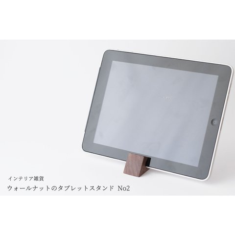 ウォールナットのタブレットスタンド No2