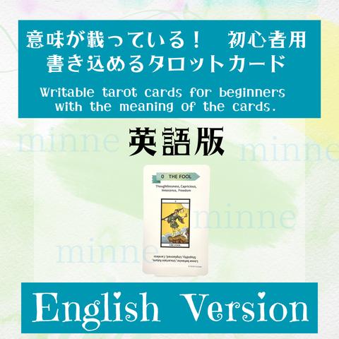 【英語版】現役講師が作った、ありそうでなかったタロットカード(tarot cards)　初心者用　学習・暗記に