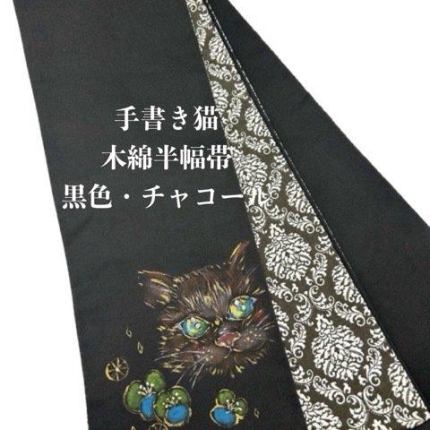 4853木綿半幅帯 手書き 猫ちゃん 黒×チャコール色 帯単品売り