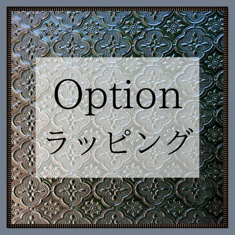 【Option】ラッピング