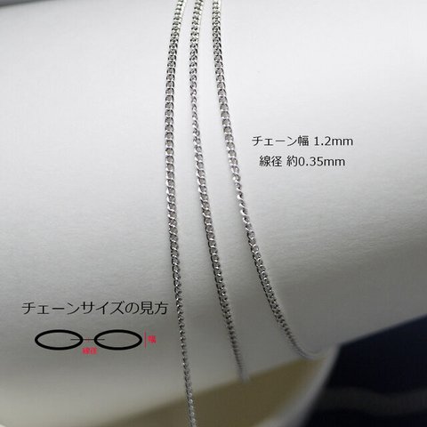 【まとめ割引対象商品】【5M】幅約1.2mm / 線径約0.35mm シルバー真鍮チェーン NF / UCG59