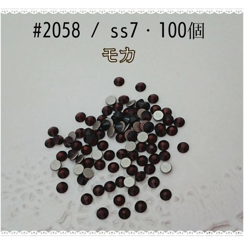 スワロフスキー #2058 / ss7・100個 ～ モカ ～ 送料込