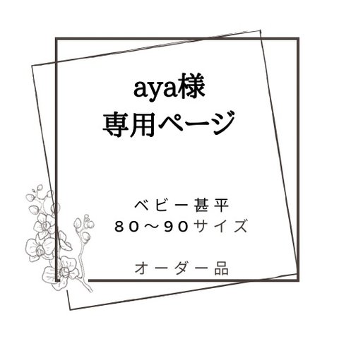 こちらはaya様専用ページになります。他の方はお買い求めいただけません。