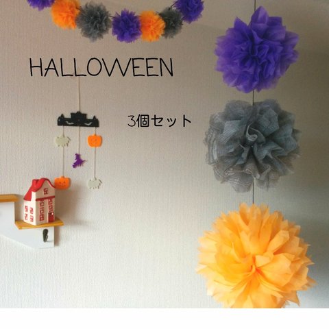 フラワーポンポン　ハロウィン3個セット