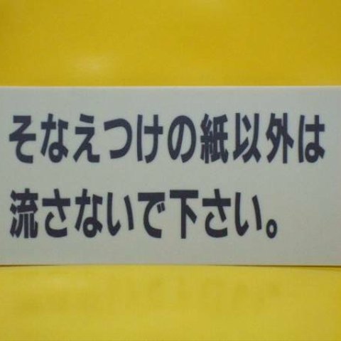 トイレ用「そなえつけの紙以外は流さないで下さい。」屋外可