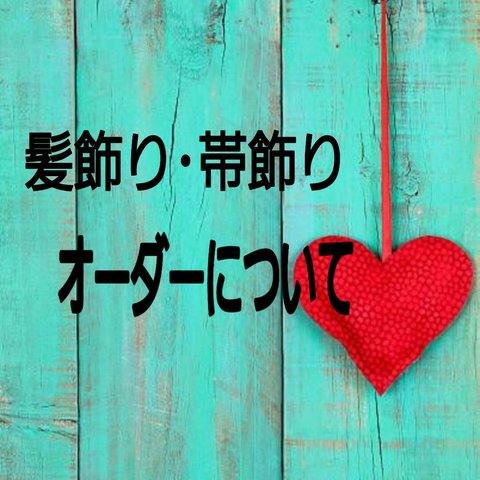 髪飾り･帯飾りのオーダーについて