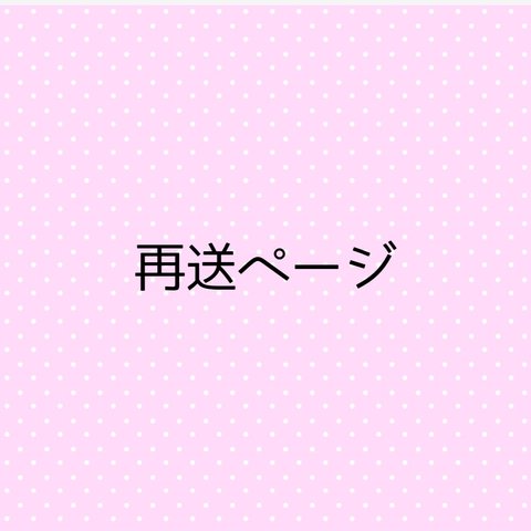 再送のための手続き料金