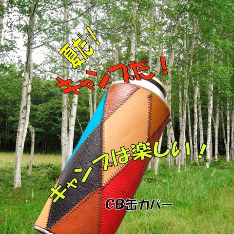 カラフルなCB缶カバー　キャンプ　アウトドア