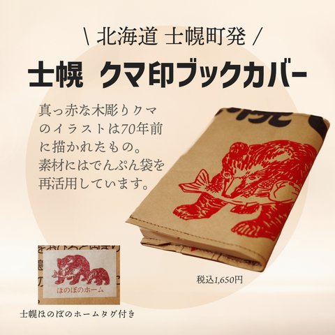 士幌 クマ印ブックカバー（文庫サイズ／ステッチカラー・茶色）