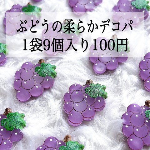 【3袋セット300円均一】ハンドメイド資材 パーツ デコパーツ 貼り付け カボション やわらか ぶどう ブドウ 葡萄