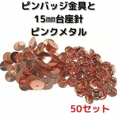 ピンバッジ金具と15mm台針50セット【P15P50】ピンクメタル留め具